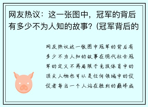 网友热议：这一张图中，冠军的背后有多少不为人知的故事？(冠军背后的辛酸)