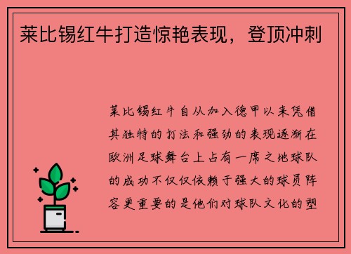莱比锡红牛打造惊艳表现，登顶冲刺