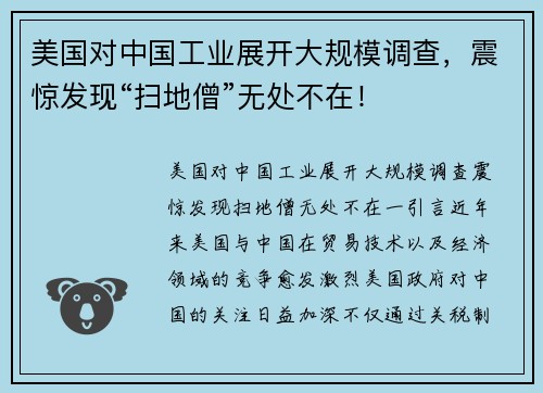 美国对中国工业展开大规模调查，震惊发现“扫地僧”无处不在！