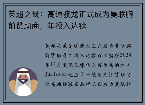 英超之最：高通骁龙正式成为曼联胸前赞助商，年投入达镑