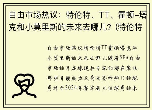 自由市场热议：特伦特、TT、霍顿-塔克和小莫里斯的未来去哪儿？(特伦特·塔克)