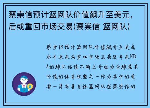 蔡崇信预计篮网队价值飙升至美元，后或重回市场交易(蔡崇信 篮网队)