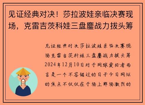 见证经典对决！莎拉波娃亲临决赛现场，克雷吉茨科娃三盘鏖战力拔头筹