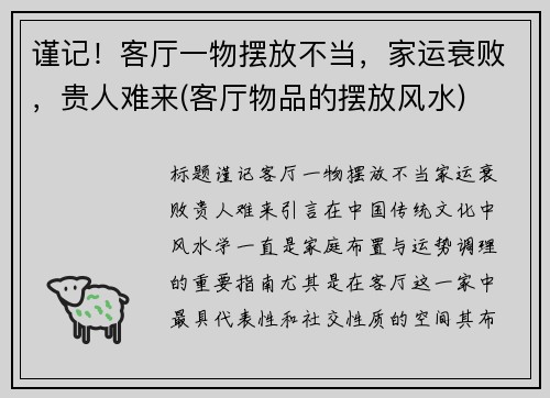 谨记！客厅一物摆放不当，家运衰败，贵人难来(客厅物品的摆放风水)