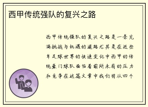 西甲传统强队的复兴之路