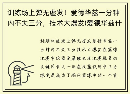 训练场上弹无虚发！爱德华兹一分钟内不失三分，技术大爆发(爱德华兹什么水平)