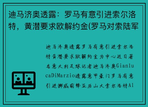 迪马济奥透露：罗马有意引进索尔洛特，黄潜要求欧解约金(罗马对索陆军比分预测)