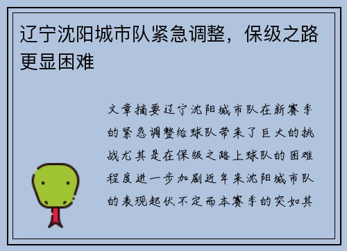 辽宁沈阳城市队紧急调整，保级之路更显困难