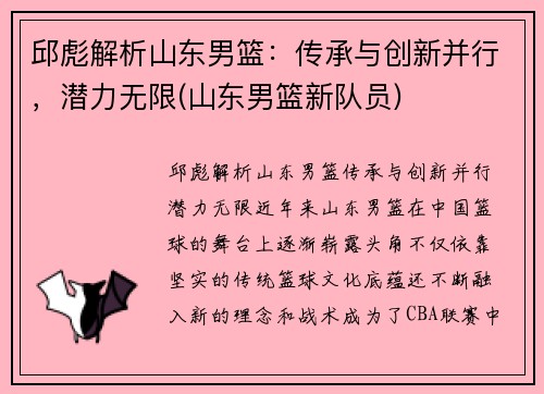 邱彪解析山东男篮：传承与创新并行，潜力无限(山东男篮新队员)