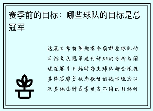 赛季前的目标：哪些球队的目标是总冠军