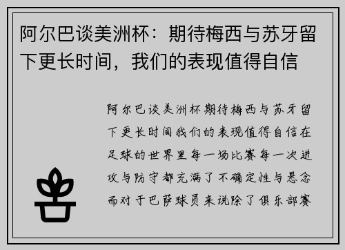 阿尔巴谈美洲杯：期待梅西与苏牙留下更长时间，我们的表现值得自信