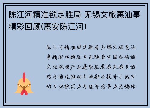 陈江河精准锁定胜局 无锡文旅惠汕事精彩回顾(惠安陈江河)