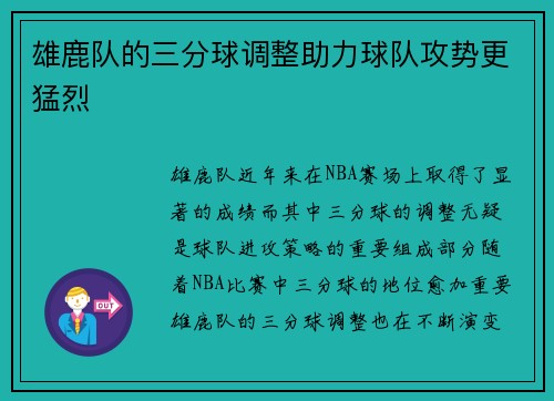雄鹿队的三分球调整助力球队攻势更猛烈