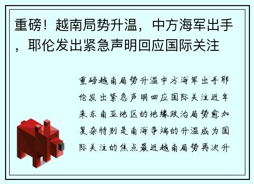 重磅！越南局势升温，中方海军出手，耶伦发出紧急声明回应国际关注
