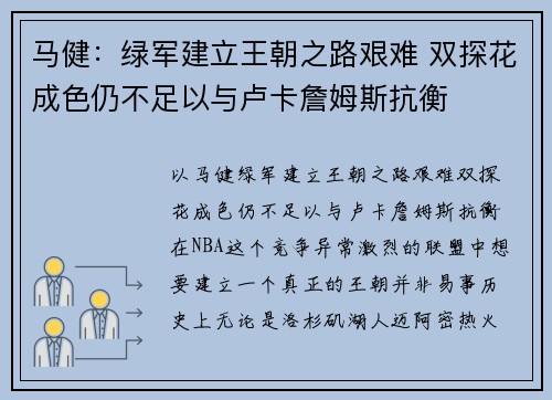 马健：绿军建立王朝之路艰难 双探花成色仍不足以与卢卡詹姆斯抗衡