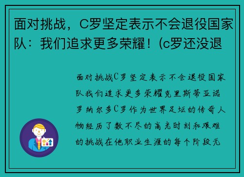 面对挑战，C罗坚定表示不会退役国家队：我们追求更多荣耀！(c罗还没退役)