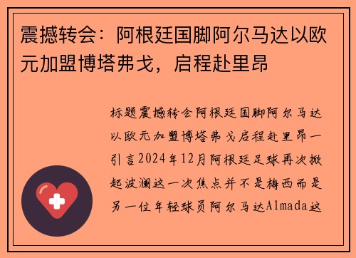 震撼转会：阿根廷国脚阿尔马达以欧元加盟博塔弗戈，启程赴里昂