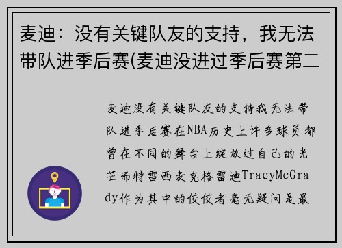 麦迪：没有关键队友的支持，我无法带队进季后赛(麦迪没进过季后赛第二轮)