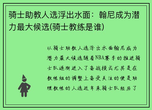 骑士助教人选浮出水面：翰尼成为潜力最大候选(骑士教练是谁)