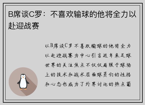 B席谈C罗：不喜欢输球的他将全力以赴迎战赛