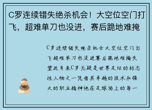 C罗连续错失绝杀机会！大空位空门打飞，超难单刀也没进，赛后跪地难掩失望
