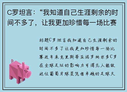 C罗坦言：“我知道自己生涯剩余的时间不多了，让我更加珍惜每一场比赛”