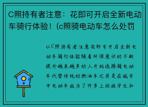 C照持有者注意：花即可开启全新电动车骑行体验！(c照骑电动车怎么处罚)