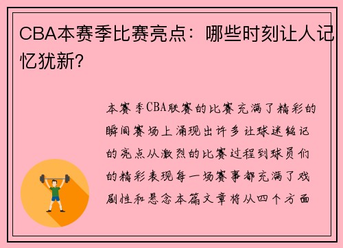 CBA本赛季比赛亮点：哪些时刻让人记忆犹新？