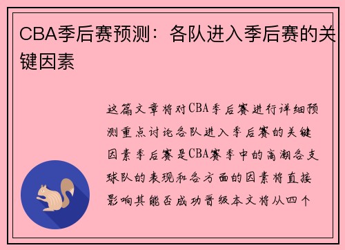 CBA季后赛预测:各队进入季后赛的关键因素 CBA季后赛预测:各队进入季后赛的关键因素