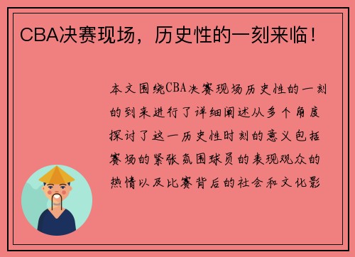 CBA决赛现场，历史性的一刻来临！