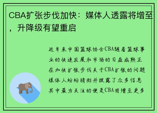 CBA扩张步伐加快：媒体人透露将增至，升降级有望重启