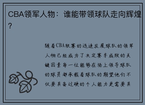 CBA领军人物：谁能带领球队走向辉煌？
