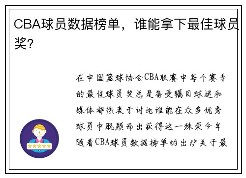 CBA球员数据榜单，谁能拿下最佳球员奖？