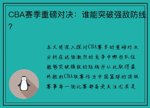 CBA赛季重磅对决：谁能突破强敌防线？