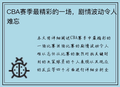 CBA赛季最精彩的一场，剧情波动令人难忘