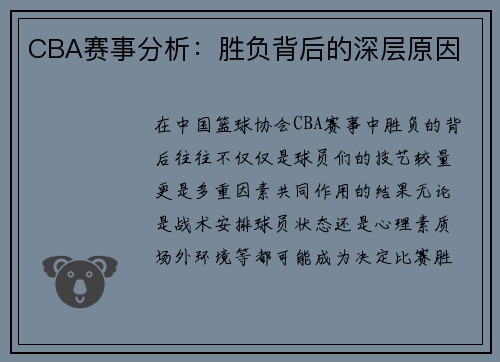 CBA赛事分析:胜负背后的深层原因 CBA赛事分析:胜负背后的深层原因