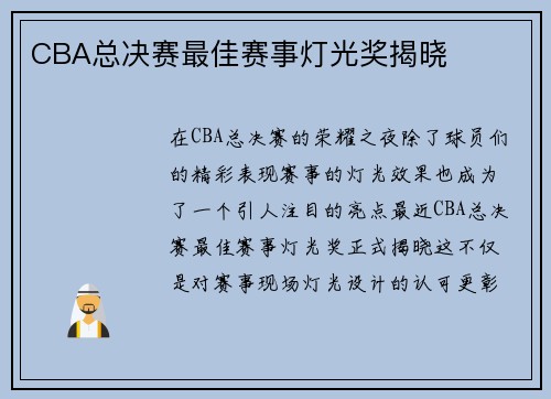 CBA总决赛最佳赛事灯光奖揭晓 CBA总决赛最佳赛事灯光奖揭晓