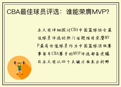 CBA最佳球员评选：谁能荣膺MVP？