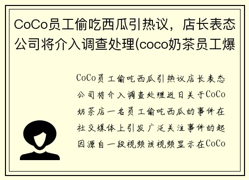 CoCo员工偷吃西瓜引热议，店长表态公司将介入调查处理(coco奶茶员工爆料)