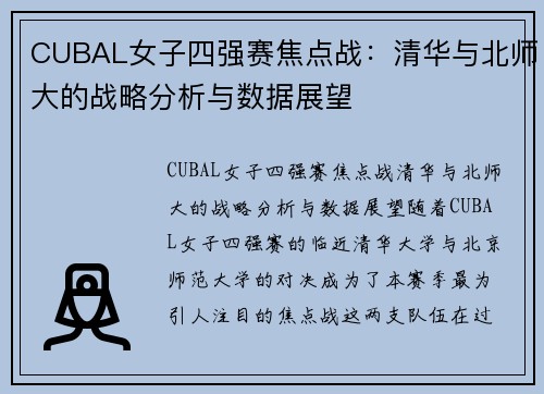 CUBAL女子四强赛焦点战：清华与北师大的战略分析与数据展望