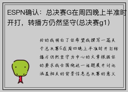 ESPN确认：总决赛G在周四晚上半准时开打，转播方仍然坚守(总决赛g1)