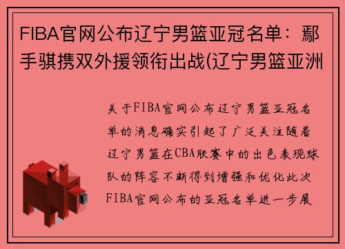 FIBA官网公布辽宁男篮亚冠名单：鄢手骐携双外援领衔出战(辽宁男篮亚洲锦标赛冠军)