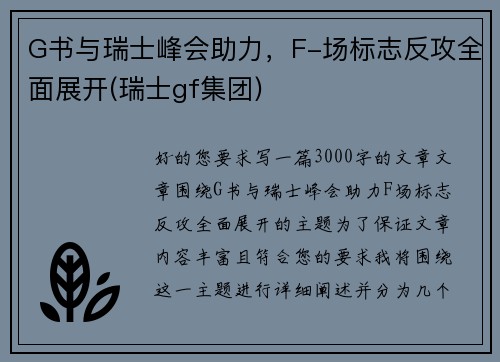 G书与瑞士峰会助力，F-场标志反攻全面展开(瑞士gf集团)
