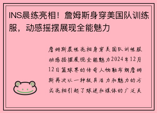 INS晨练亮相！詹姆斯身穿美国队训练服，动感摇摆展现全能魅力