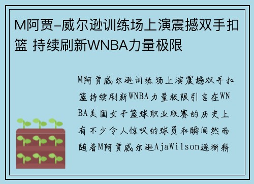 M阿贾-威尔逊训练场上演震撼双手扣篮 持续刷新WNBA力量极限