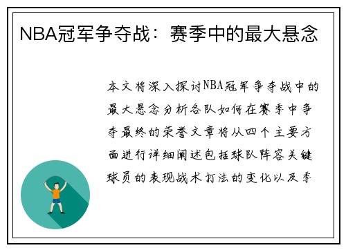 NBA冠军争夺战：赛季中的最大悬念