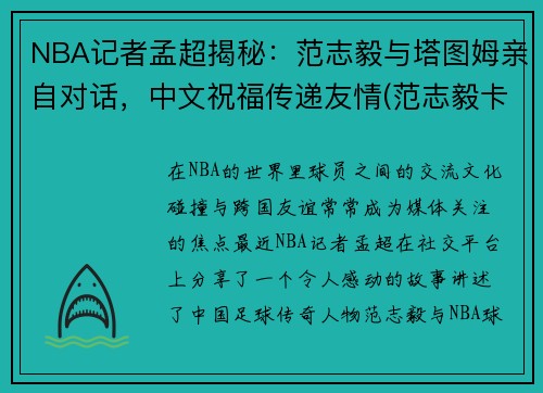 NBA记者孟超揭秘：范志毅与塔图姆亲自对话，中文祝福传递友情(范志毅卡塔尔)