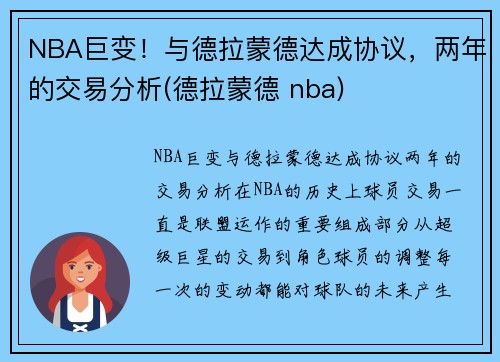 NBA巨变！与德拉蒙德达成协议，两年的交易分析(德拉蒙德 nba)