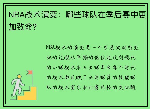 NBA战术演变：哪些球队在季后赛中更加致命？