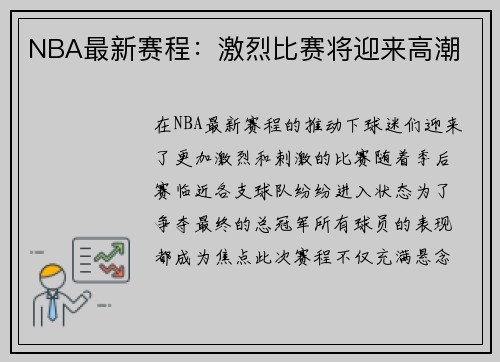 NBA最新赛程：激烈比赛将迎来高潮
